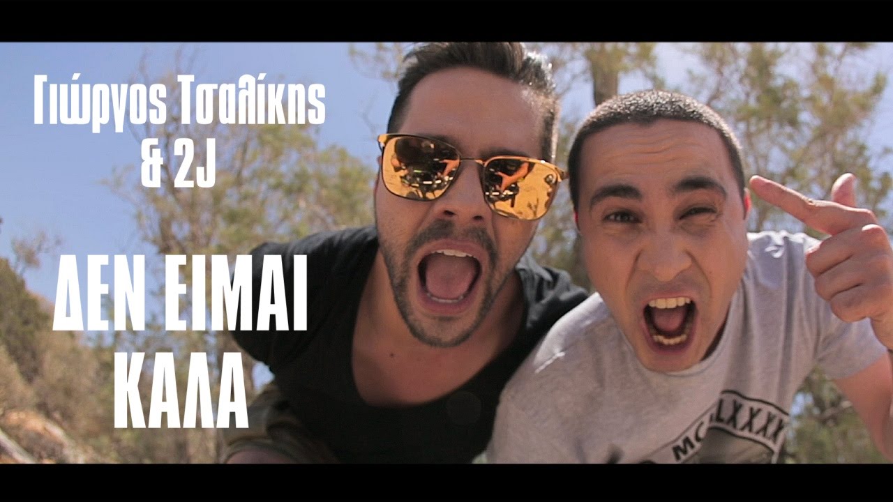 Γιώργος Τσαλίκης feat. 2J - Δεν Είμαι Καλά (Official Clip)
