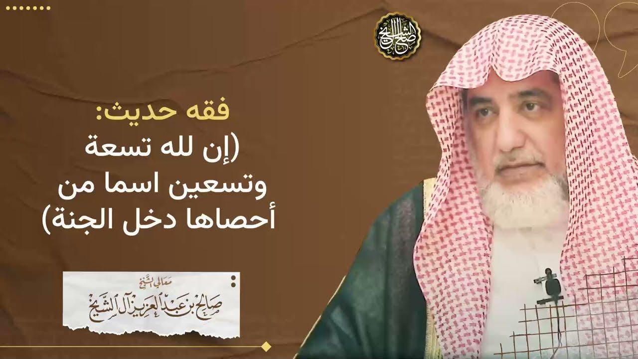 فقه حديث:(إن لله تسعة وتسعين اسما من أحصاها دخل الجنة) | الشيخ صالح آل الشيخ