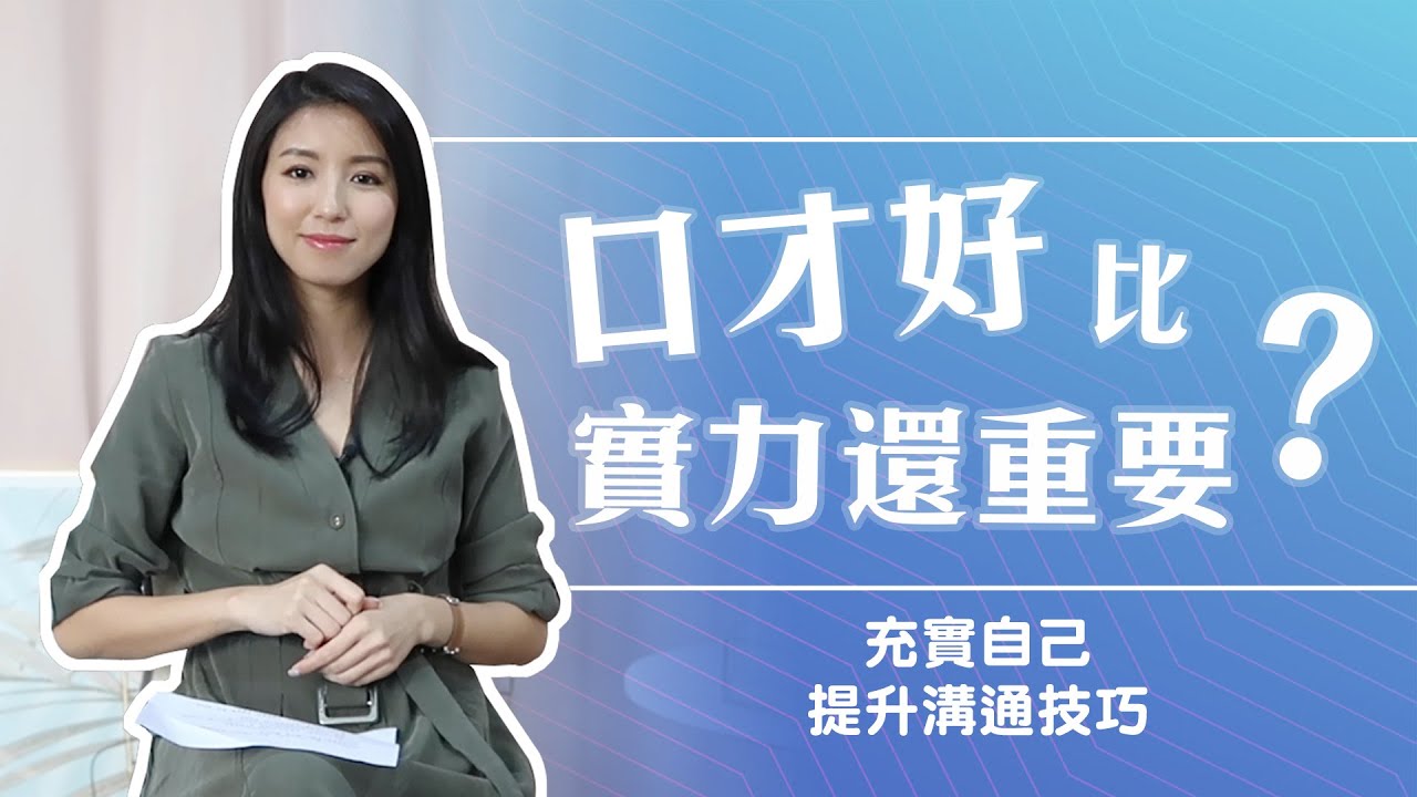 EP35:口才好比實力還重要？♥ Nancy