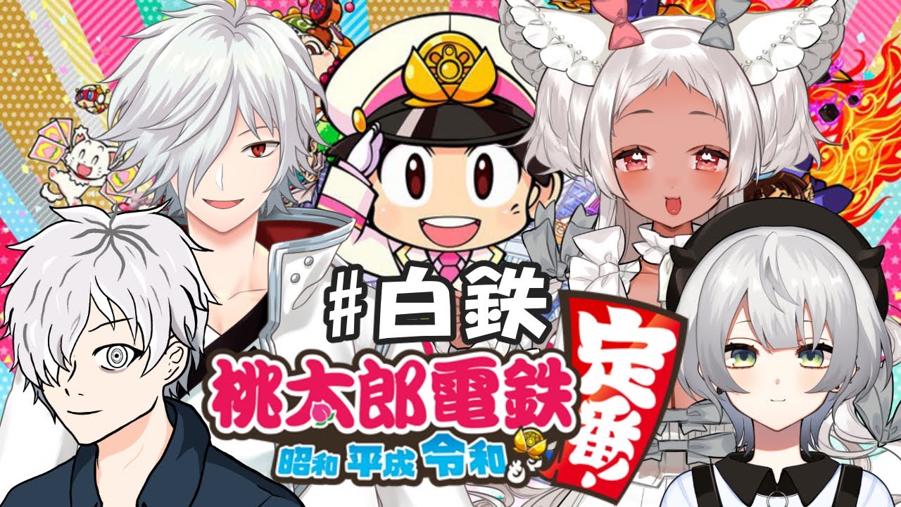 【 #桃太郎電鉄 】白髪Vtuberによる醜い争いが行われる会場はこちらになります【 病上元気視点 】
