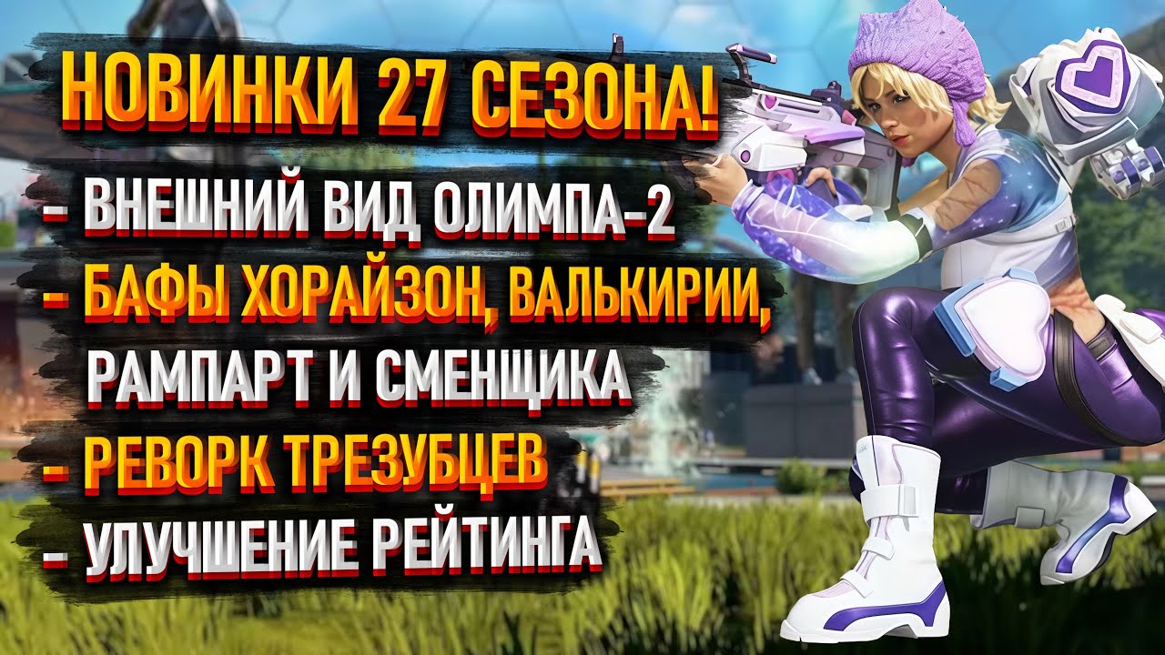 Apex Legends Season 27 News: Horizon, Valkyr, and Rampart Buffs / Trident Reworks / New Olympus