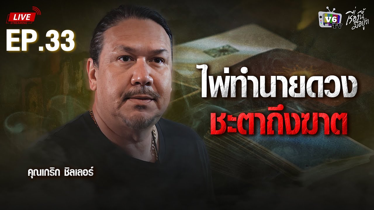 [FULL] เรื่องนี้มีอยู่ว่า EP.33: ไพ่ทำนายดวง ชะตาถึงฆาต