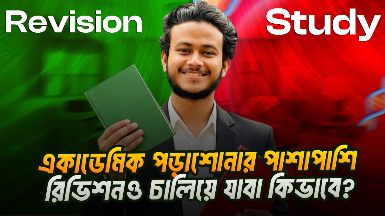 একাডেমিক পড়াশোনার পাশাপাশি রিভিশনও চালিয়ে যাবা কিভাবে? | HSC 27