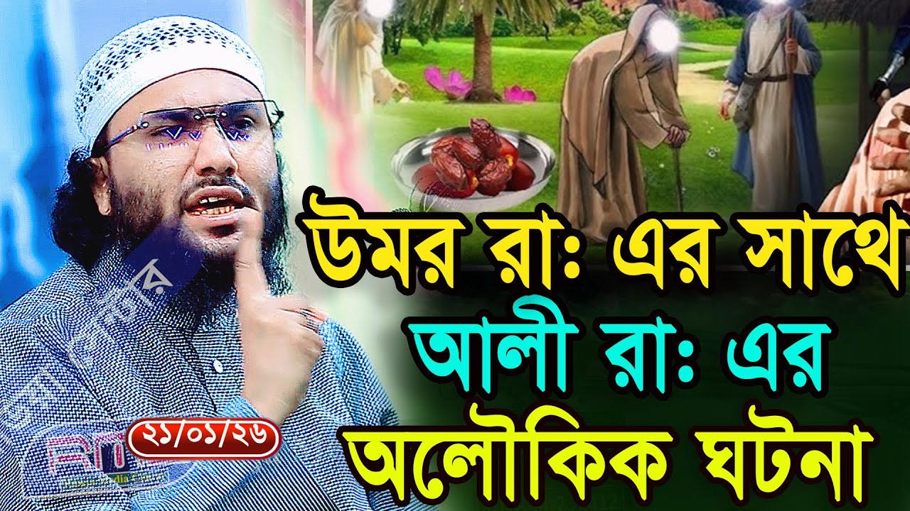 21/1/26,উমর রা এর সাথে আলী রা এর একটি ঘটনা,Shuaib Ahmed Ashrafi,new waz 2026
