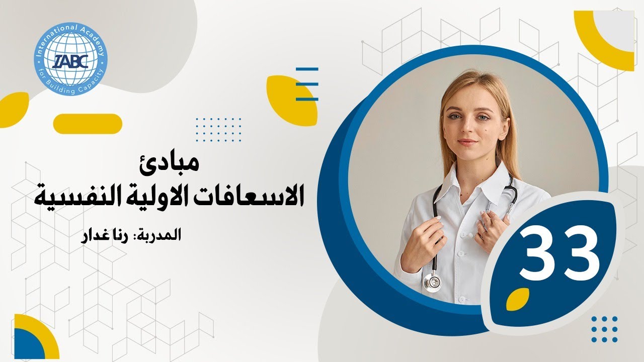 محاضرة مبادئ الإسعافات الأولية النفسية | المدربة رنا غدار | IABC