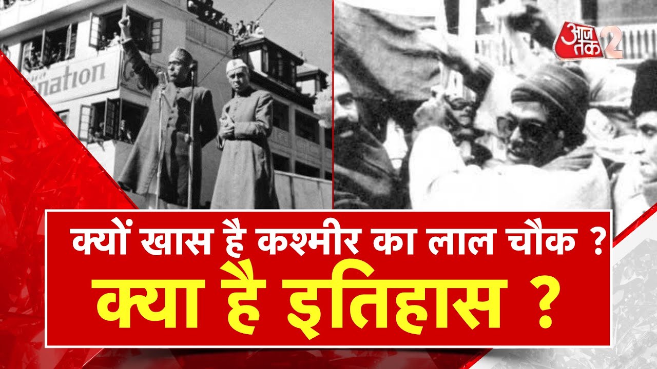 AAJTAK 2 | क्यों खास है Kashmir के Srinagar का Lal Chowk? जानें इस ऐतिहासिक चौक का महत्व | AT2