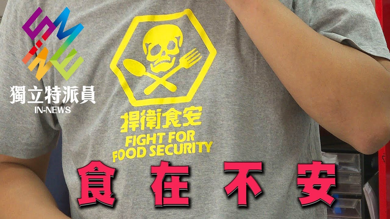 獨立特派員 第510集 (食在不安)