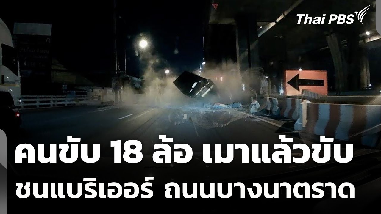 คนขับ 18 ล้อ เมาแล้วขับชนแบริเออร์ ถนนบางนาตราด | วันใหม่ ไทยพีบีเอส | 19 ม.ค. 69