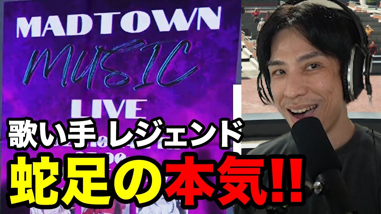 【#MADTOWN】”歌い手 蛇足”の本気を見せる蛇足【ファン太/メーメントヴァニタス/折咲もしゅ/歌衣メイカ/月夜見レオ/律可/日裏クロ】