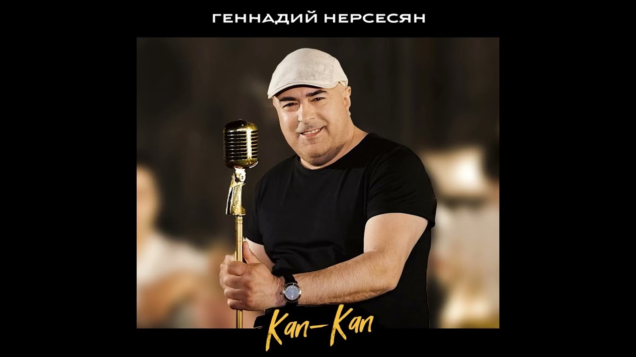 Геннадий Нерсесян - Кап Кап