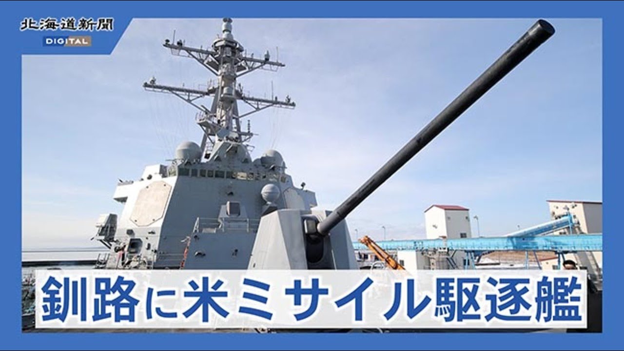米海軍ミサイル駆逐艦「デューイ」　釧路港に入港