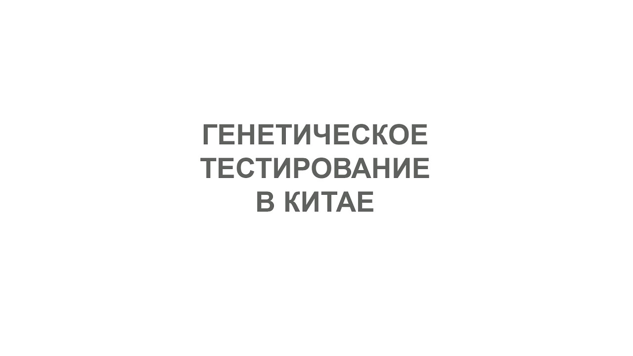 Генетическое тестирование в Китае.