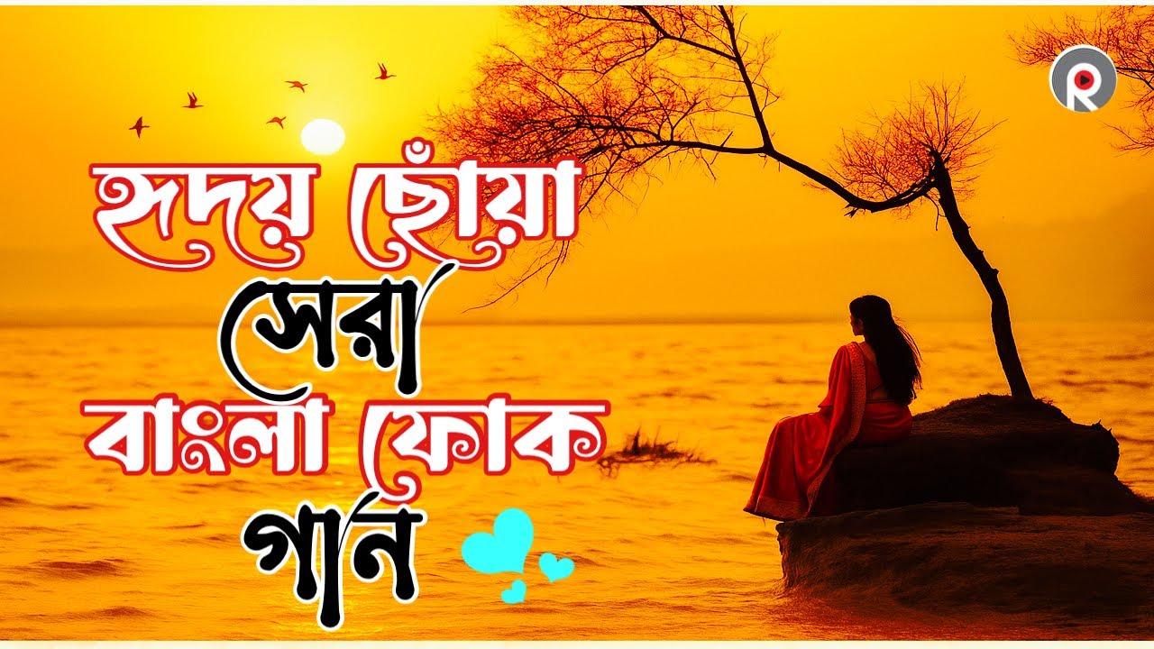 সেরা বাংলা ফোক মিক্স | বাংলা ফোক গান | Bangladeshi Folk Songs Collection | Bengali Folk 
