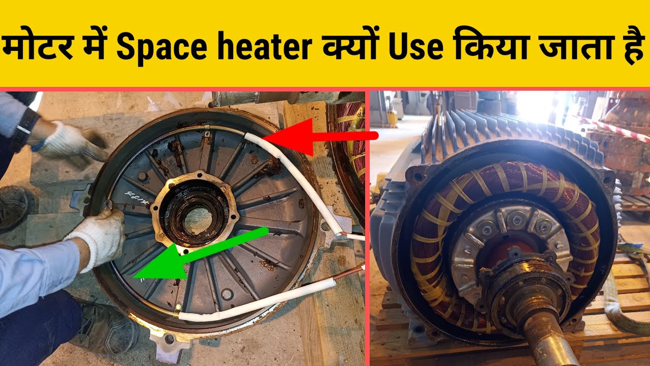 🔥|| Why use a space heater in the motor || 🔥 || मोटर में स्पेस हीटर क्यों उपयोग किया जाता है|| 🔥