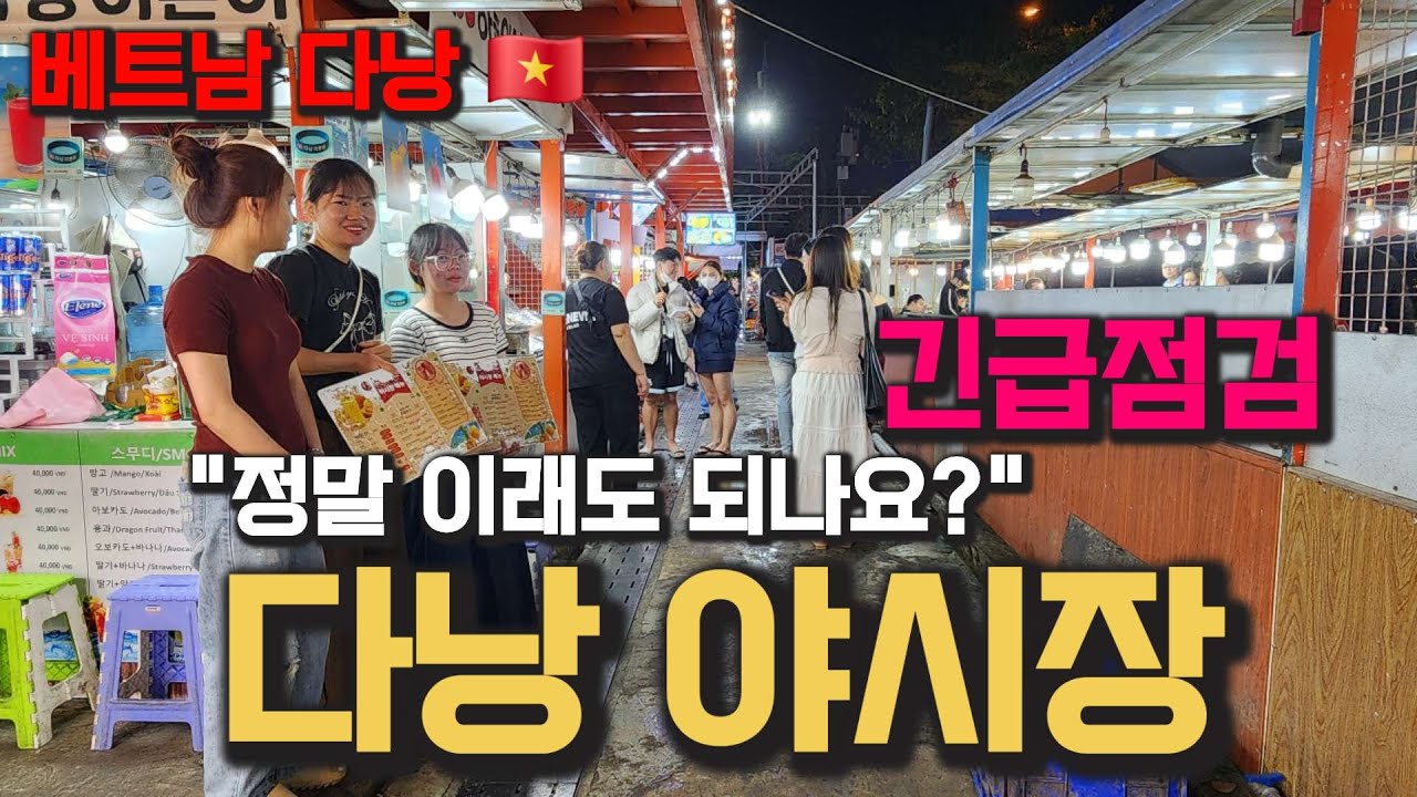베트남 다낭 야시장 이건 정말 너무하네요!! 긴급점검
