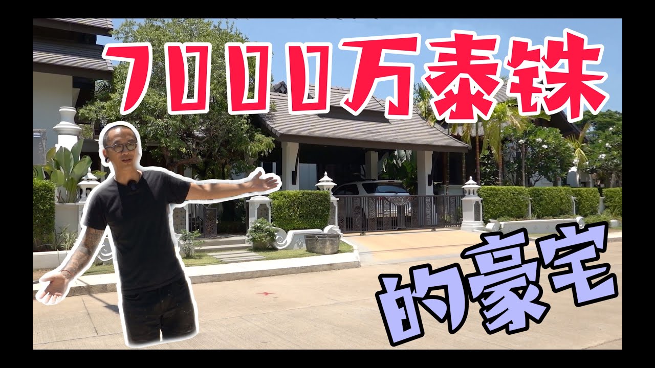 泰国清迈价值7000万泰铢的别墅豪宅 差点让我迷路｜【Thai太楽】泰國清邁 看房日記 Thailand Chiangmai