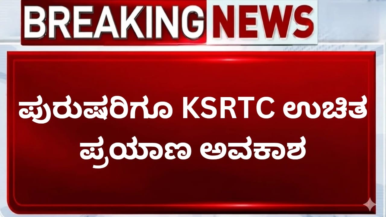 ರಾಜ್ಯದಲ್ಲಿ ಯಾರಿಗೆ ಉಚಿತ KSRTC ಬಸ್ ಪಾಸ್ | • ಉಚಿತ ಪ್ರಯಾಣ ಅವಕಾಶ | KSRTC Free Pass Schemes Explained