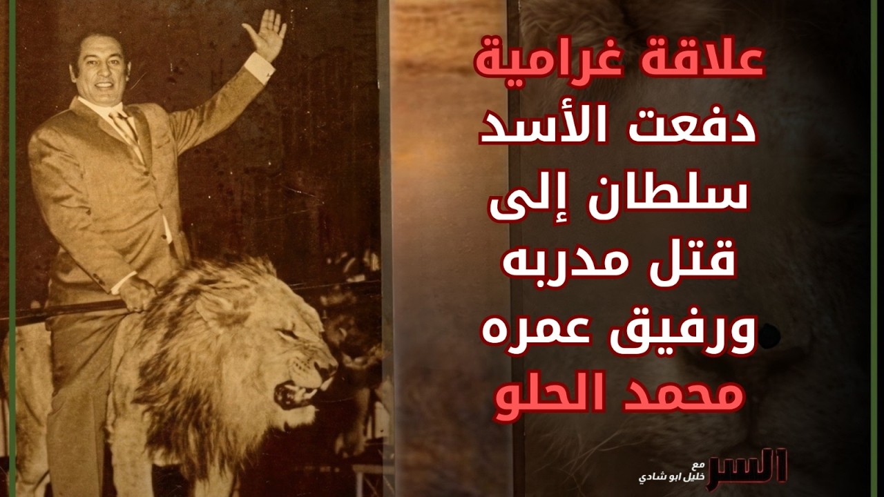 عندما يتحول الصديق إلى قاتل.. قصة الأسد سلطان ومحمد الحلو الحقيقية