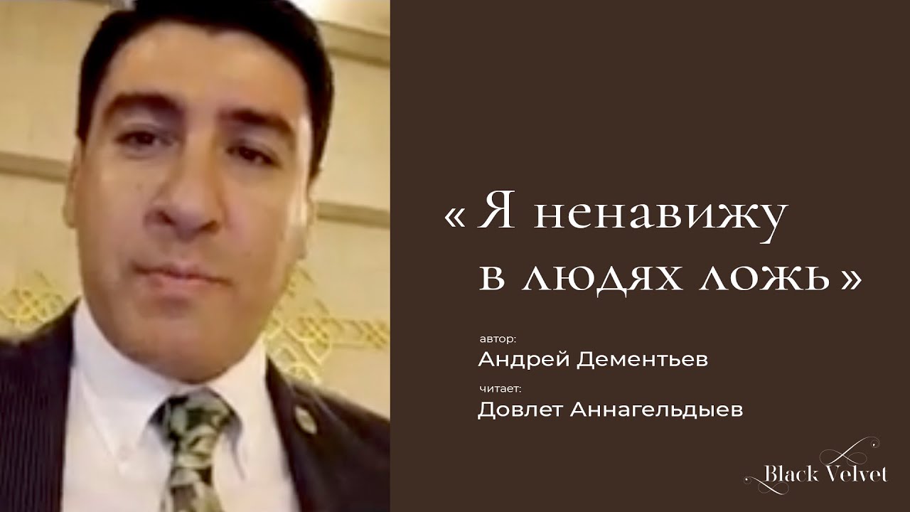 Я ненавижу в людях ложь | Автор стихотворения: Андрей Дементьев