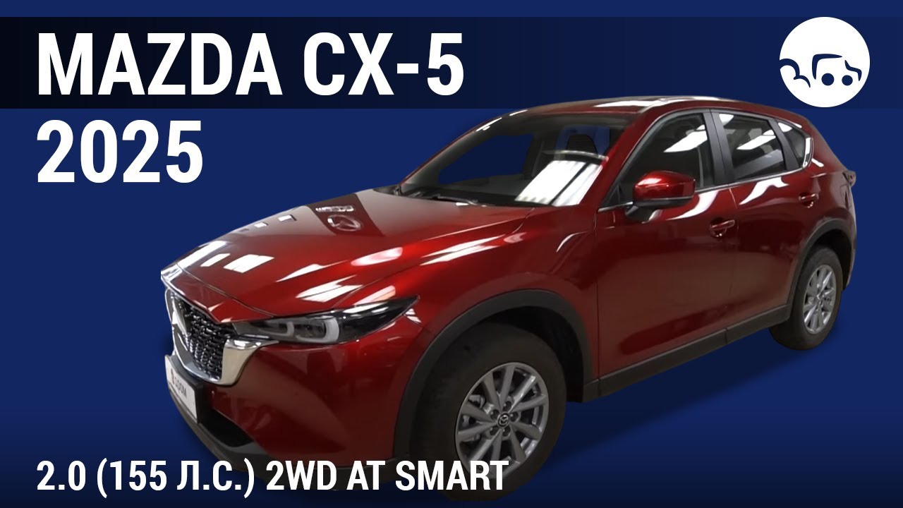 Mazda CX-5 2025 2.0 (155 л.с.) 2WD AT Smart - видеообзор