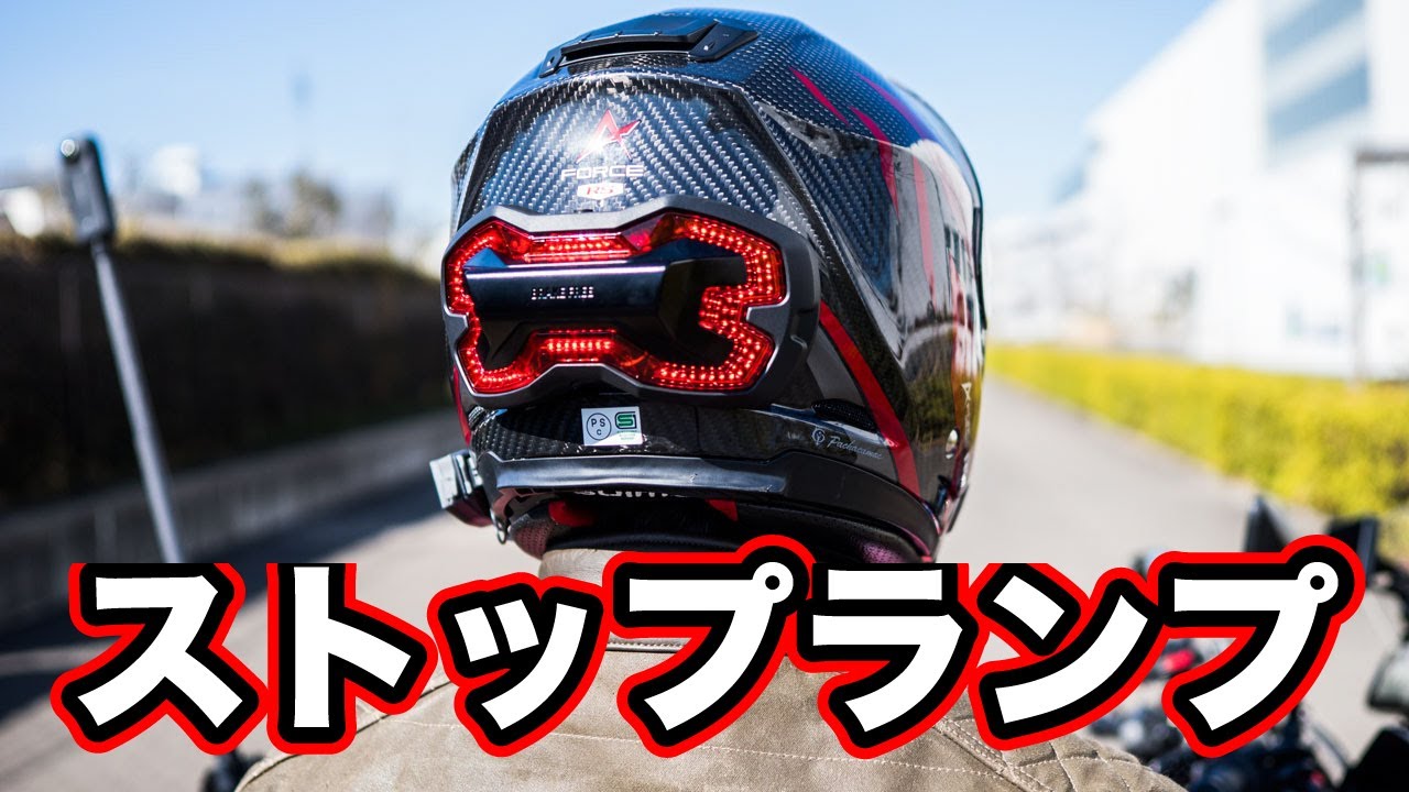 ヘルメットにストップランプを追加して視認性爆上がり！BRAKE FREEレビュー