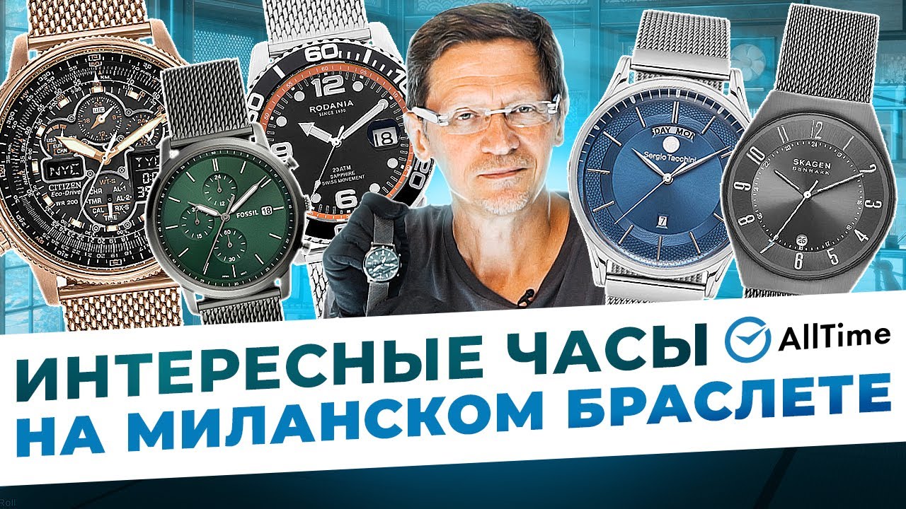 ТОП 5 ЧАСОВ НА МИЛАНСКОМ БРАСЛЕТЕ! Обзор интересных мужских часов. AllTime