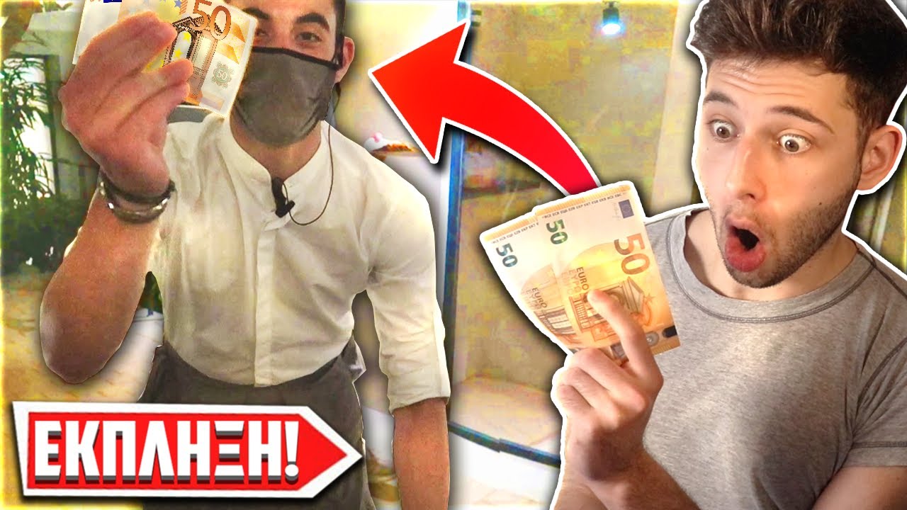 ΕΔΩΣΑ 100€ TIP ΣΕ ΣΕΡΒΙΤΟΡΟ! *ΤΡΕΛΑΘΗΚΕ*