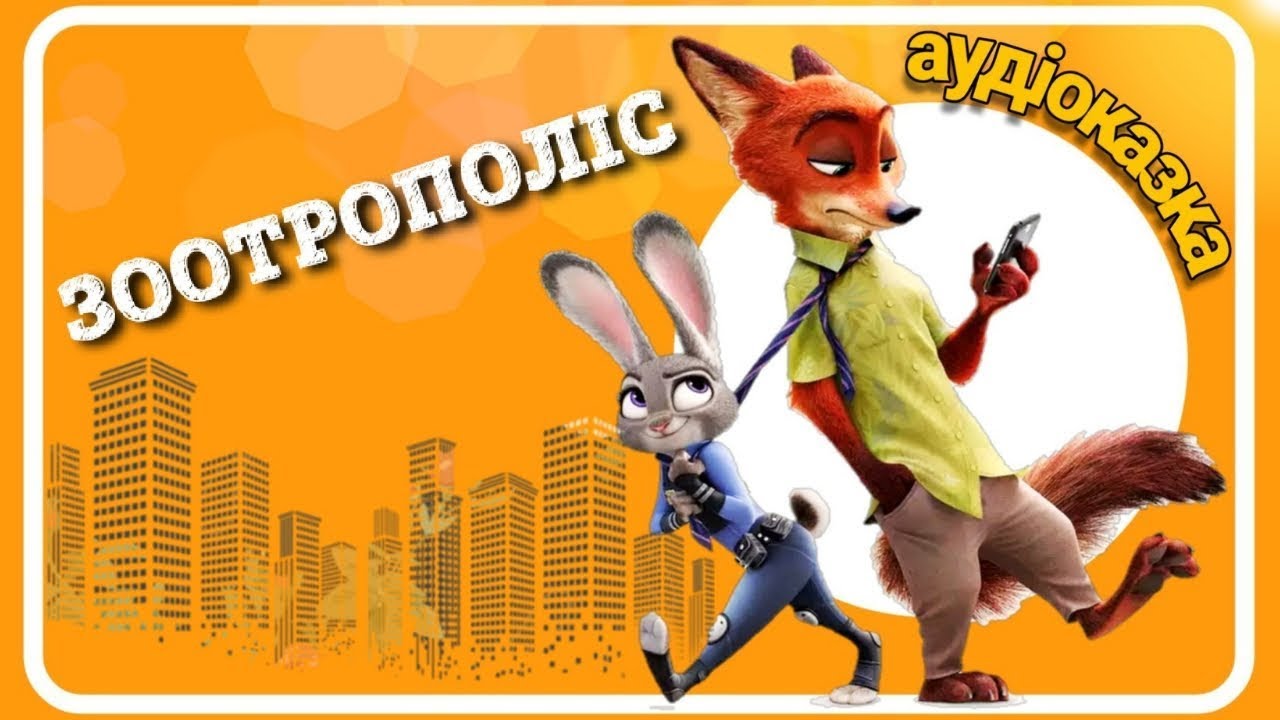 🦊🐰ЗООТРОПОЛІС 🌇 українською мовою 🚔 АУДІОКАЗКА