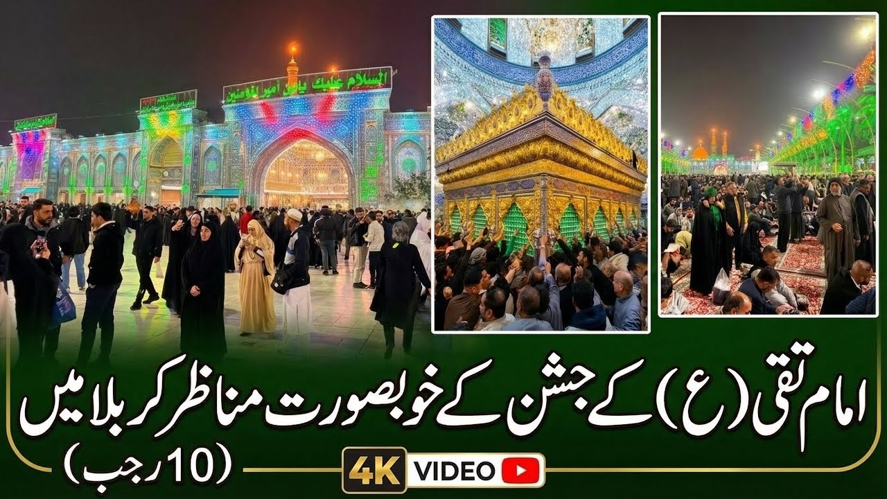 10 Rajab Jashan mola Jawad as from karbala | Karbala mein Imam Taqi as k jashan k khobsurat manazir 