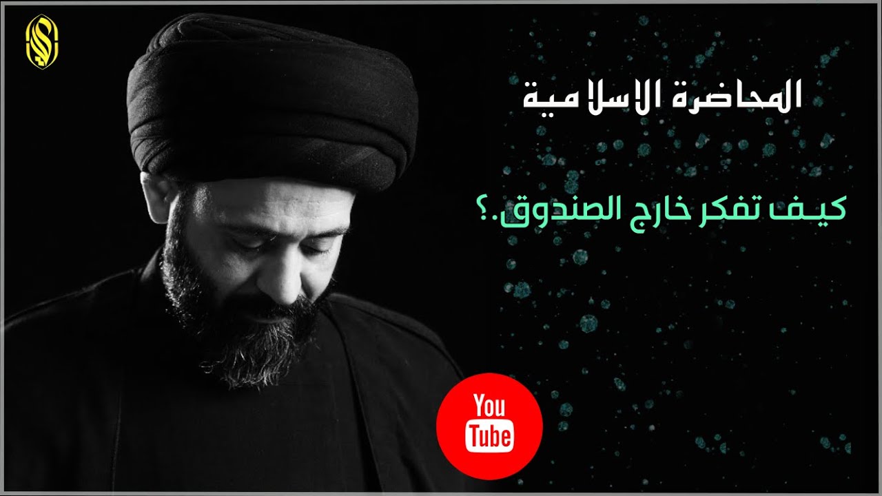 المحاضرة الاسلامية:: كيف تفكر خارج الصندوق.؟