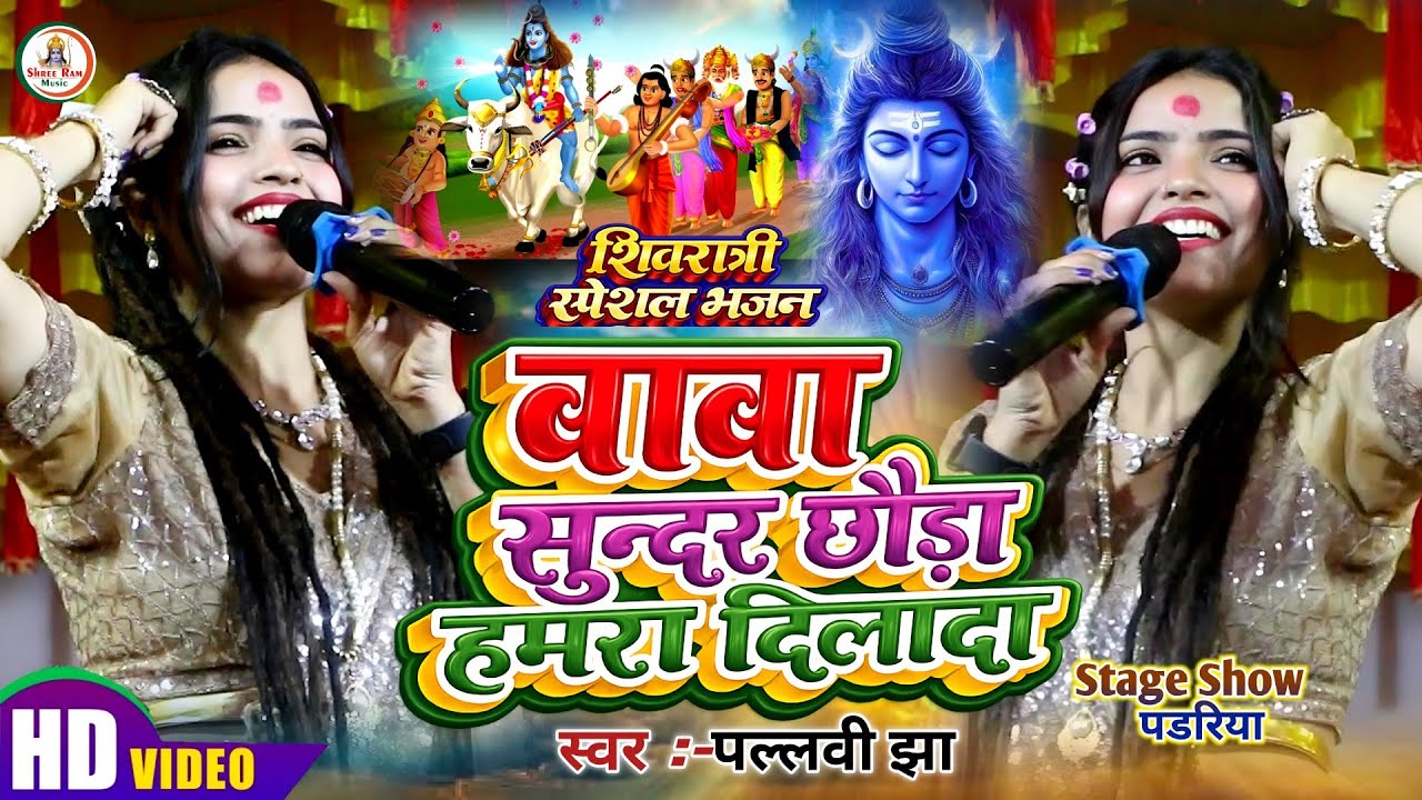 #शिवरात्री स्पेशल #Pallavi Jha || बाबा सुन्दर छौड़ा हमरा दिलादा | Baba Sundar Chhouda | पडरिया 2026