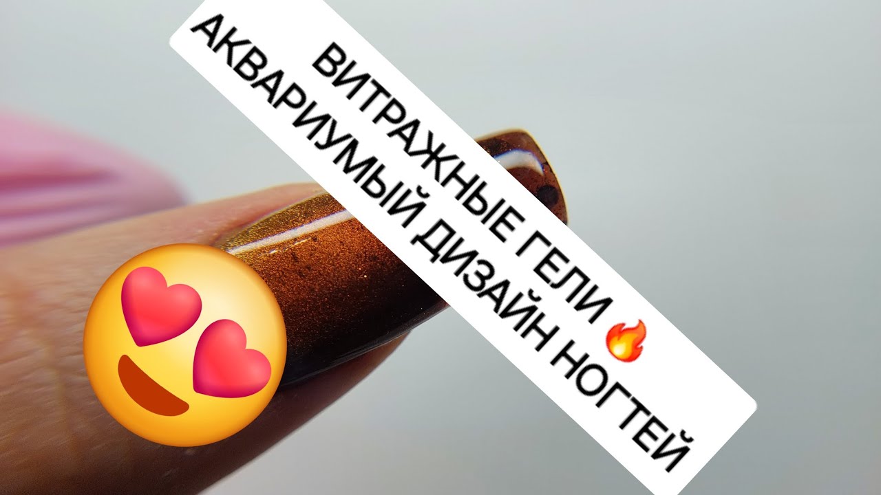 Наращивание ногтей на верхние формы 💅 Аквариумный дизайн ногтей  🔥 Витражные гели Maestro 