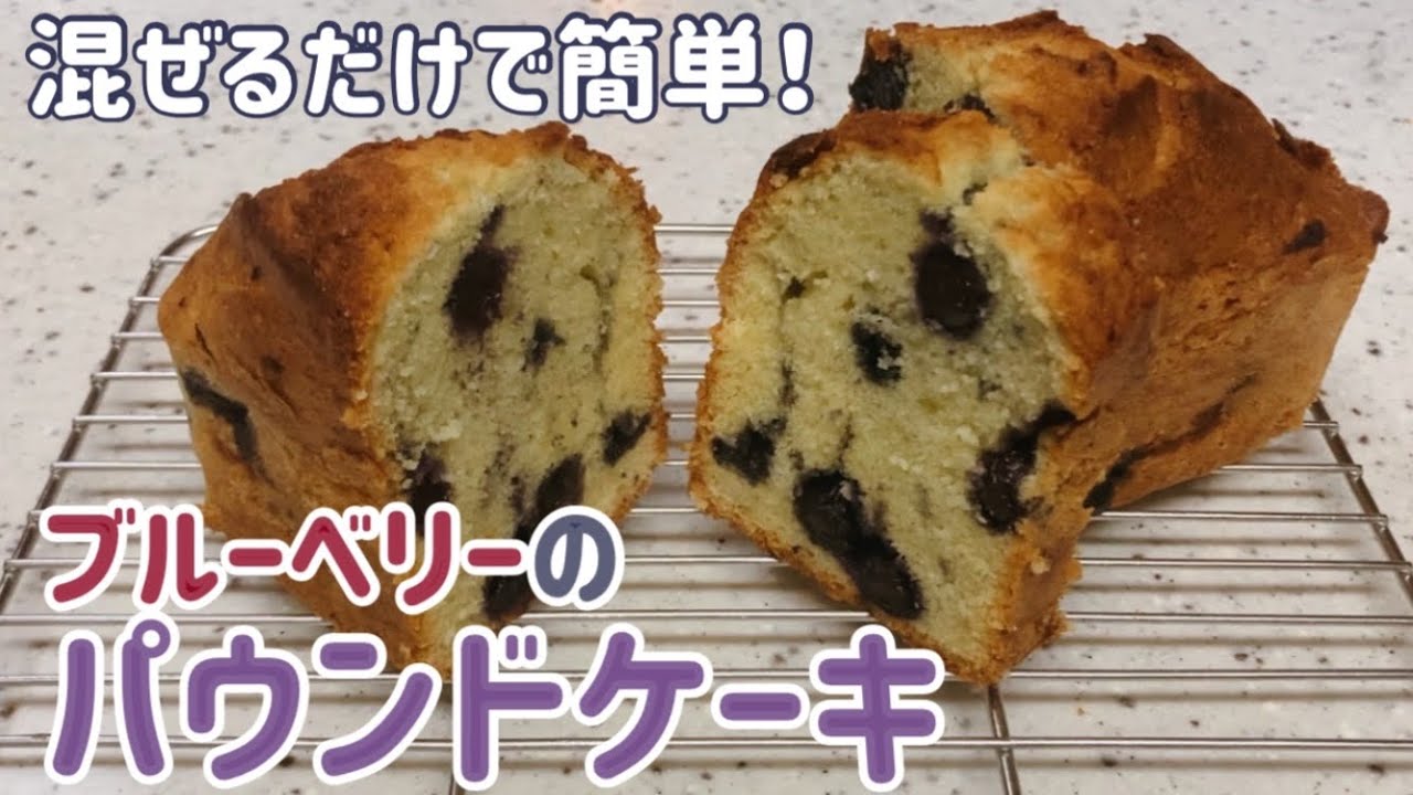 【簡単】ブルーベリーのパウンドケーキのレシピ｜How to make blueberry pound cake