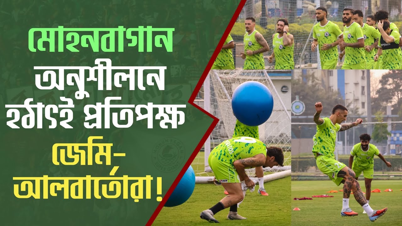 Mohun Bagan অনুশীলনে একী কান্ড! বল দিয়ে একে অপরকে বাধা দিচ্ছেন Dimitri Petratos Sahal Samad রা!