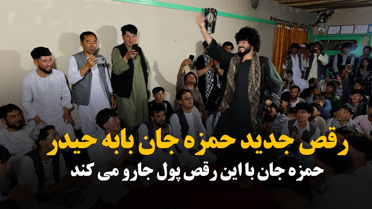 رقص جدید حمزه جان | بابه حیدر New Hazaragi Dance 🕺 2025