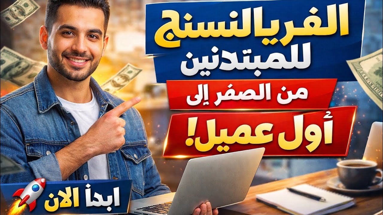 الفريلانسنج للمبتدئين: من الصفر الى اول عميل