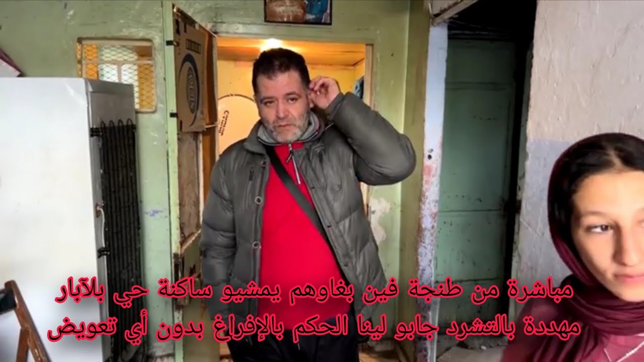 مباشرة من طنجة فين بغاوهم يمشيو ساكنة حي بلآبار مهددة بالتشرد جابو لينا الحكم بالإفراغ بدون أي تعويض