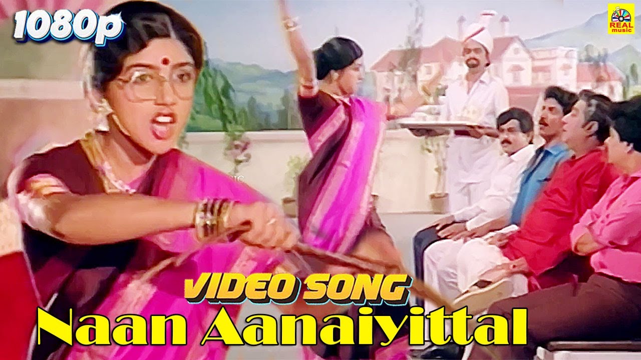நான் ஆணையிட்டால் Video Song | Revathi | Sivaji Ganesan | Lakshmi Vandhachu | S Janaki  Sampathkumar