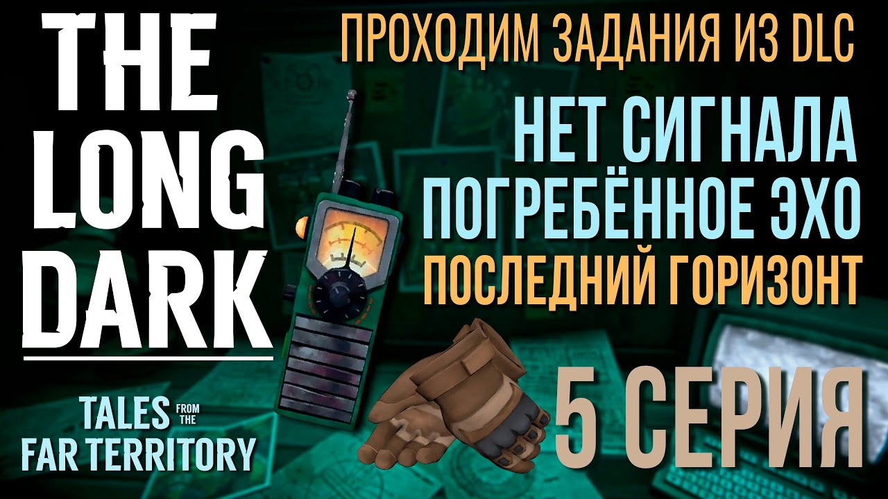THE LONG DARK✮ПРОХОДИМ ЗАДАНИЯ ИЗ DLC✮5 СЕРИЯ📍v2.31 #LAST_HORIZON