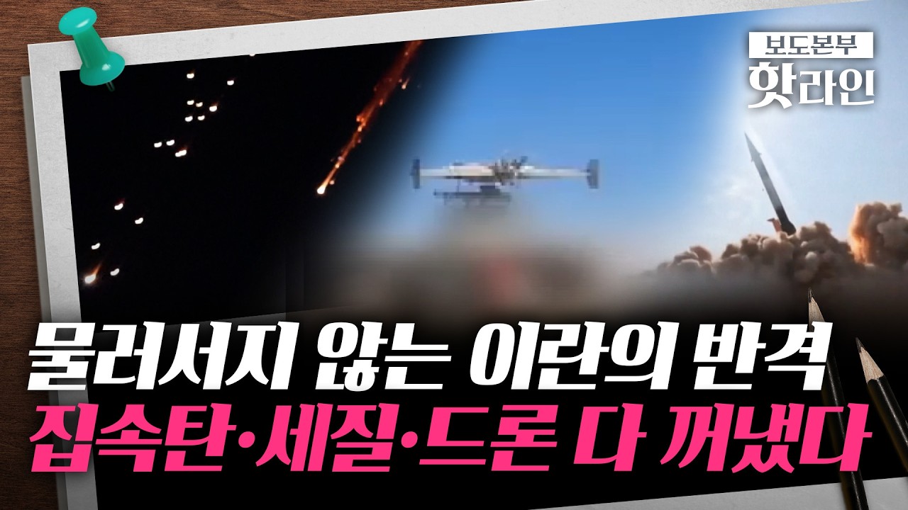 [핫라인] 테헤란 '화염' 텔아비브엔 '미사일'···이란 vs 이스라엘 맞불 난타전
