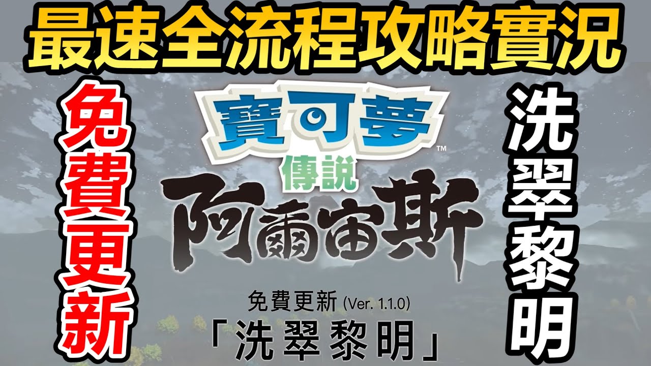【寶可夢傳說 阿爾宙斯】大型免費更新（Ver. 1.1.0）「洗翠黎明」最速全流程實況攻略！