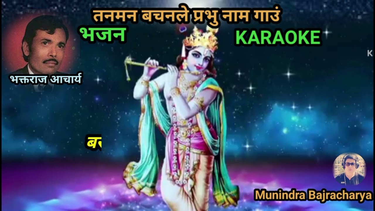 Tan Man Bachanle (तन मन बचनले प्रभु नाम ), भक्तराज आचार्य, KARAOKE.