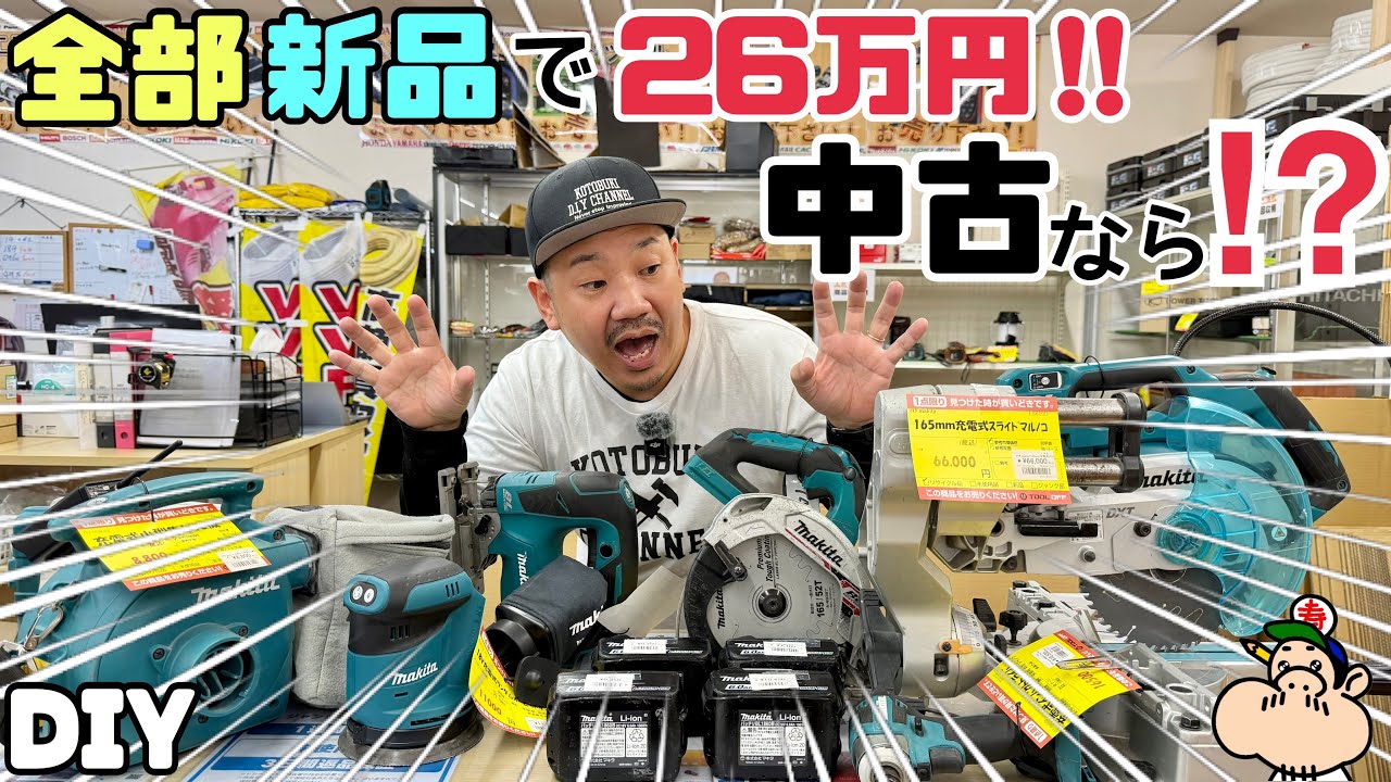 【中古電動工具】【突撃訪問Tooloff】実際どうなの！？新品と中古の価格の差額や、メンテナンスは？？知りたいギモンを解決しにお店に行ってきました！！#電動工具 #diy#マキタ 