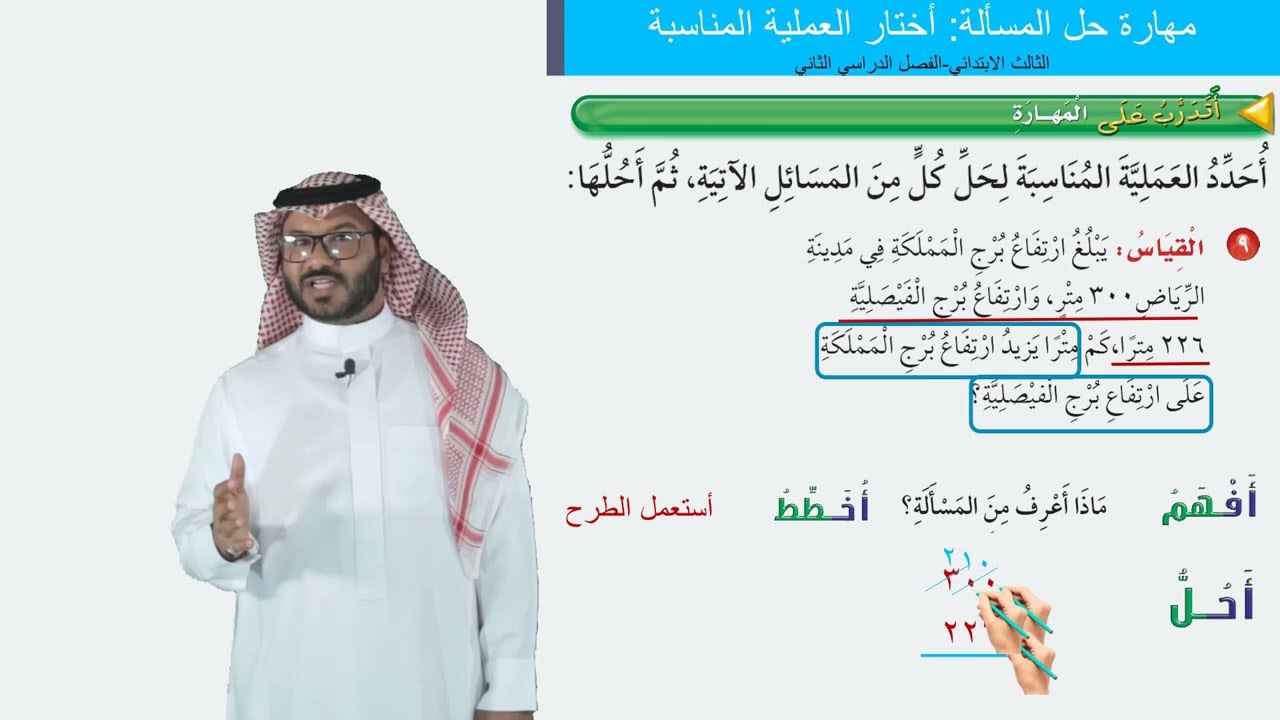 مهارة حل المسألة:  أختار العملية المناسبة  -  الثالث الابتدائي  -  الفصل الدراسي الثاني