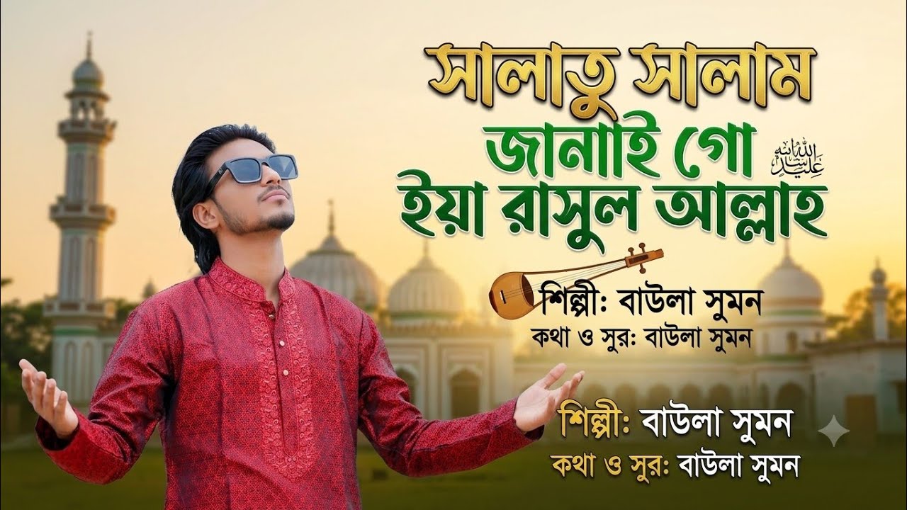 বাউলা সুমন ভাই খুব সুন্দর বাউল গান গাইলেন ধন্যবাদ বড় ভাই
