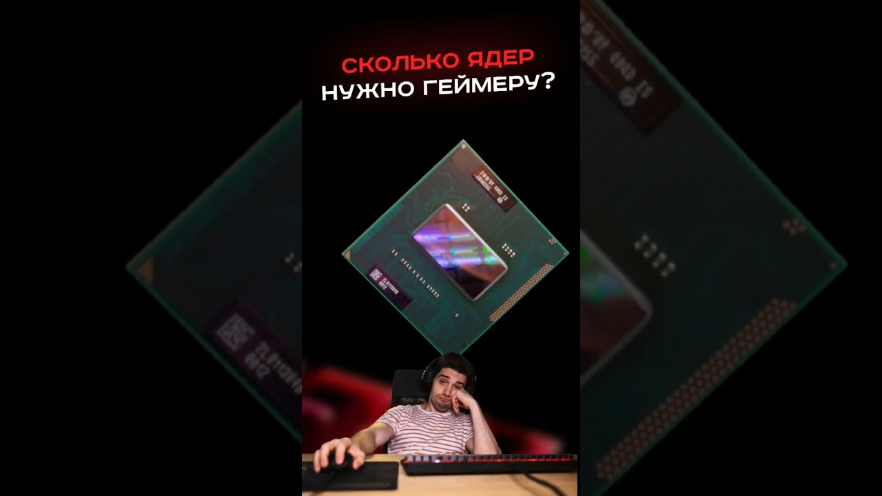 Сколько ядер нужно геймеру? #пк #сборкапк #игры #видеоигры #гейминг #пкигры #games #gaming #pc