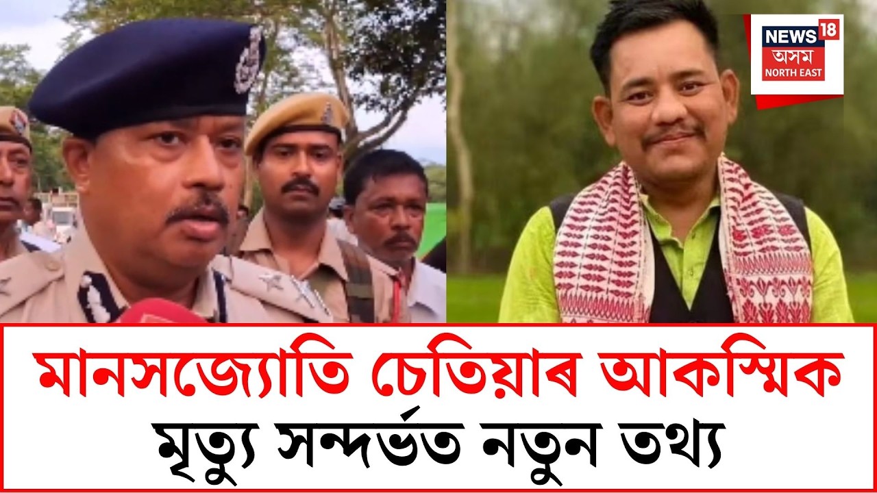 Manasjyoti Chetia sudden death| মানসজ্যোতি চেতিয়াৰ আকস্মিক মৃত্যু সন্দৰ্ভত আৰক্ষীৰ মন্তব্য । N18V