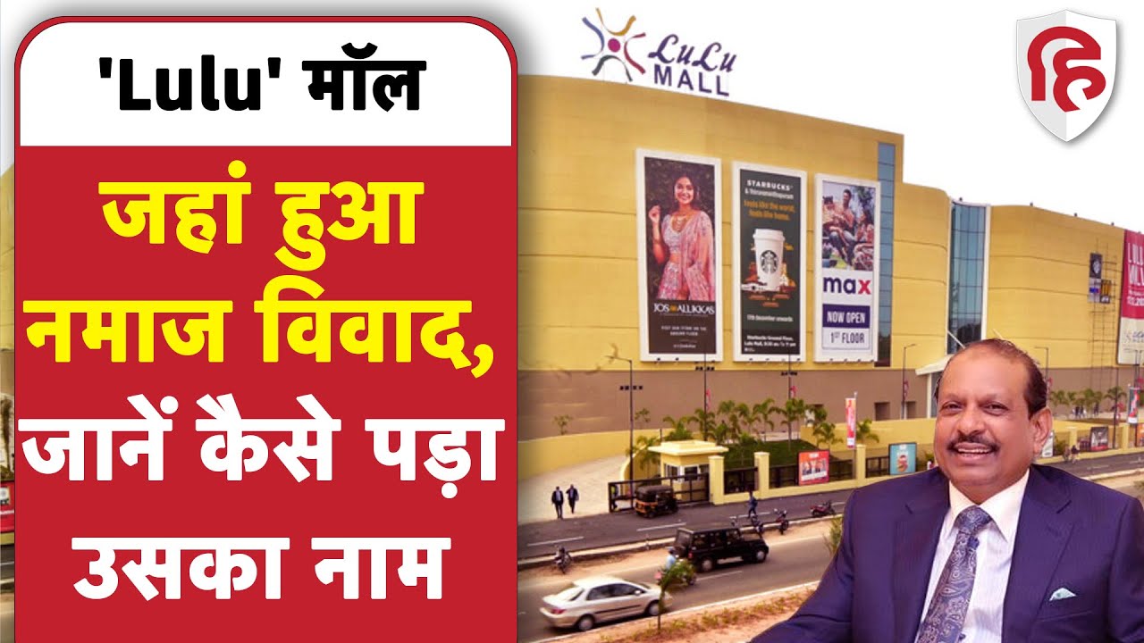 Lulu Mall Row: नमाज विवाद वाले लुलु मॉल का नाम कैसे पड़ा, क्या है मतलब | Namaz | Muslim | Yusuf Ali