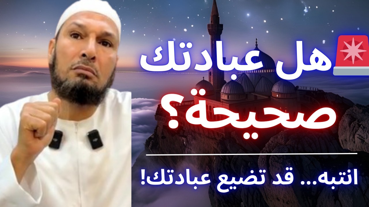 🔎 السر الحقيقي لقبول العبادة الذي يغفل عنه الكثير | الشيخ طاهر ضروي