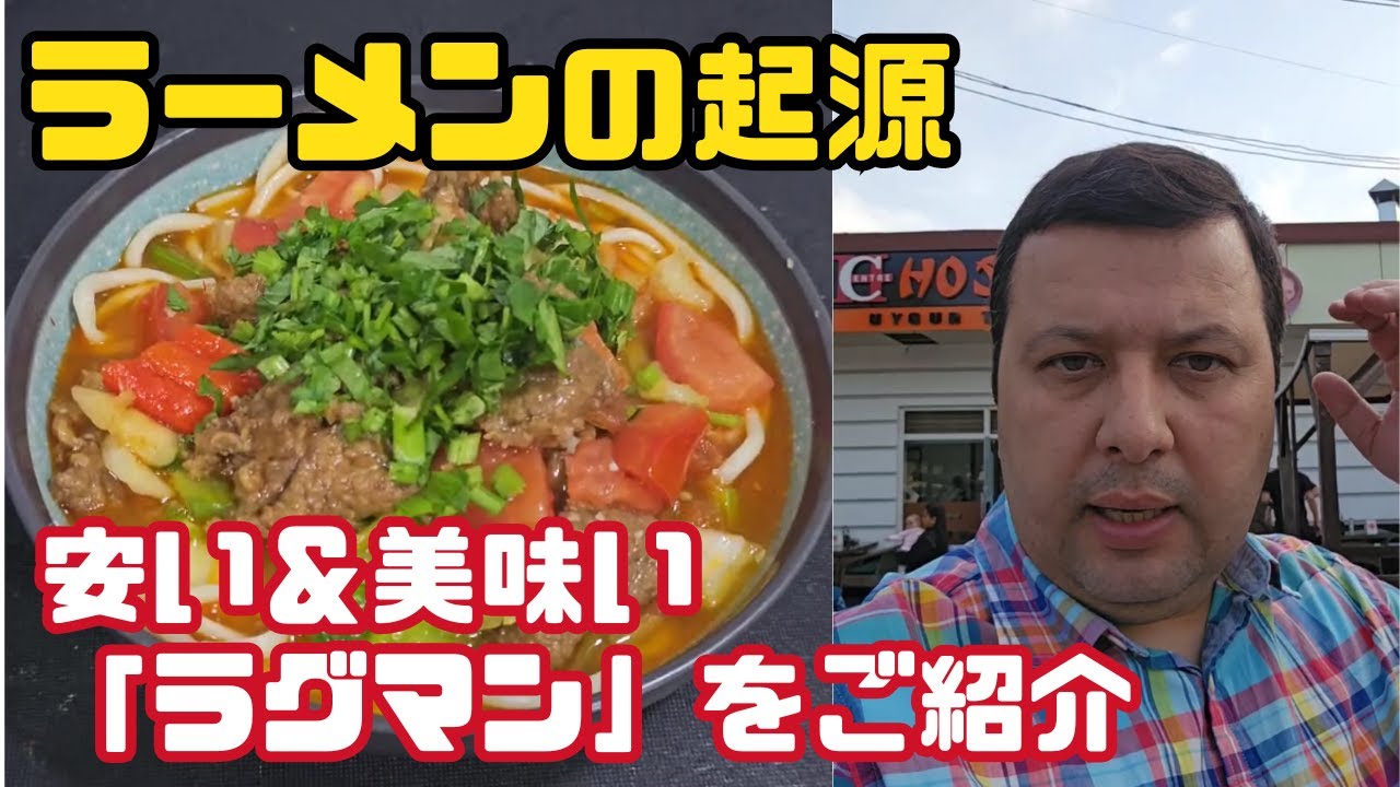 【安くて美味！ラーメンの起源】ウズベキスタンの麺料理「ラグマン」、日本人も絶賛の名店とは？